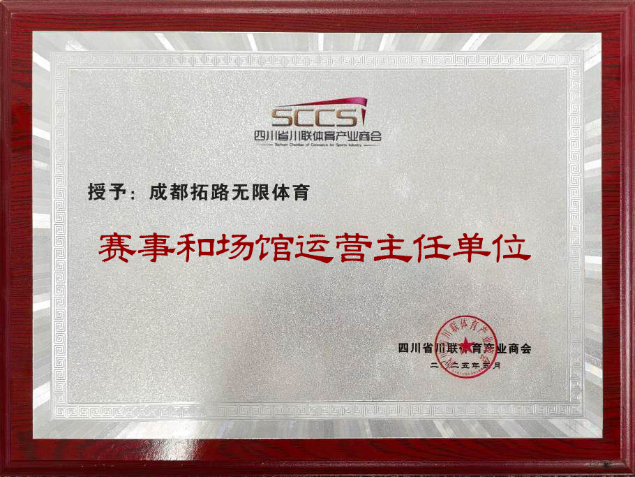 川联赛事及场馆运营专委会主任单位证书
